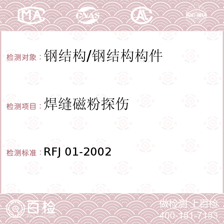 焊缝磁粉探伤 RFJ 01-2002 人民防空工程质量检验评定标准 