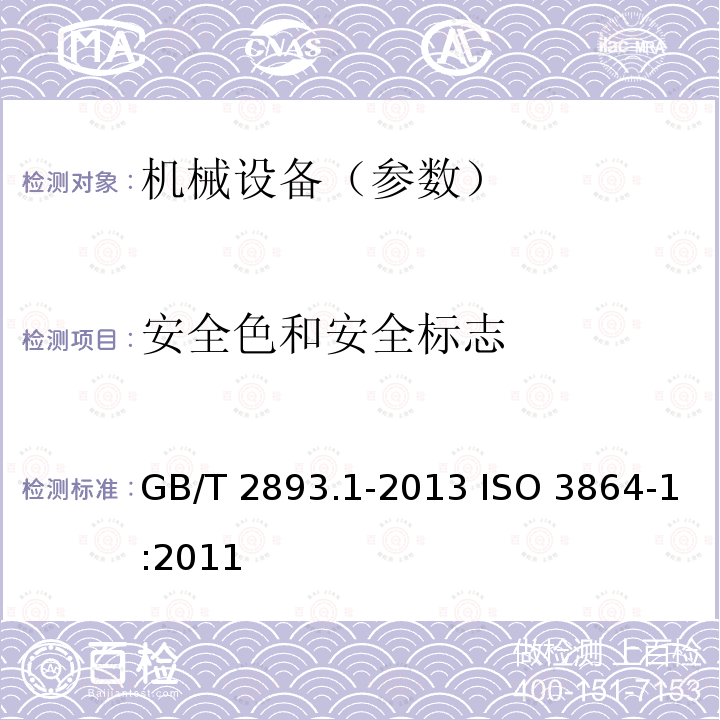 安全色和安全标志 GB/T 2893.1-2013 图形符号 安全色和安全标志 第1部分:安全标志和安全标记的设计原则