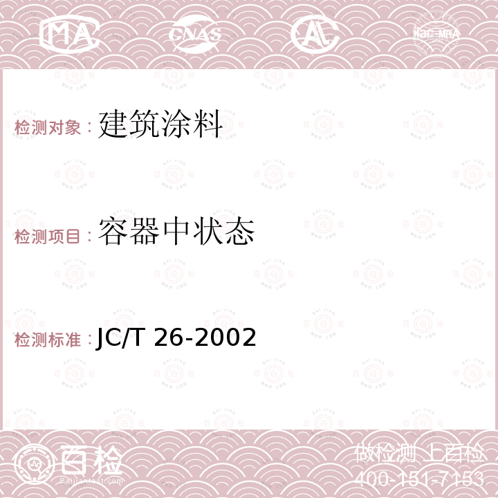 容器中状态 JC/T 26-2002 外墙无机建筑涂料 JC/T26-2002