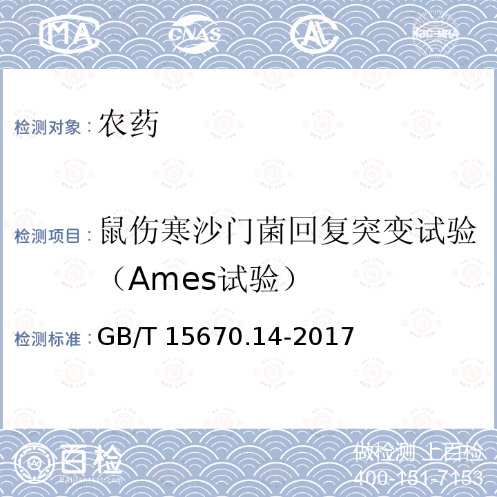 鼠伤寒沙门菌回复突变试验（Ames试验） GB/T 15670.14-2017 农药登记毒理学试验方法 第14部分：细菌回复突变试验