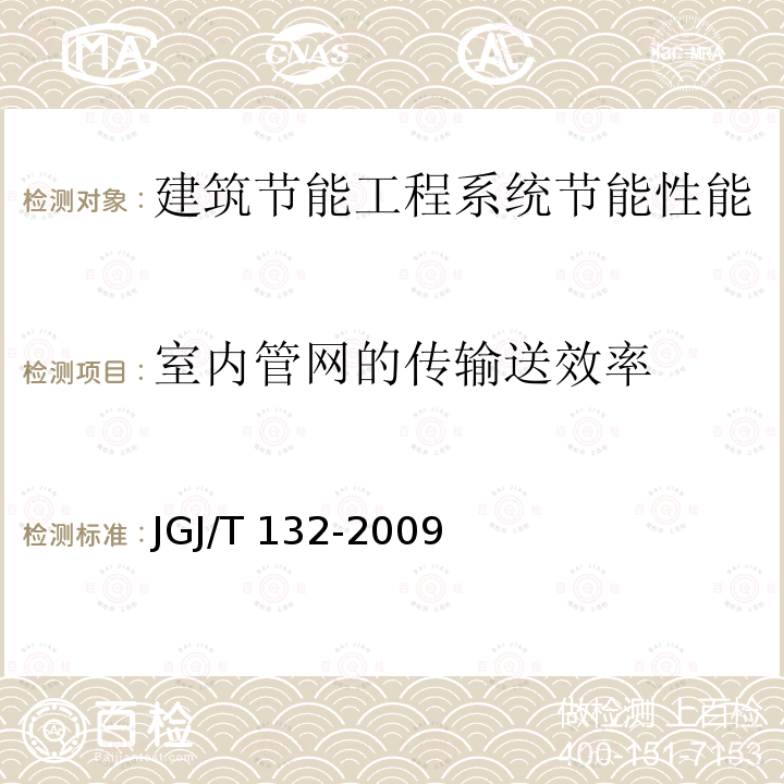 室内管网的传输送效率 JGJ/T 132-2009 居住建筑节能检测标准(附条文说明)