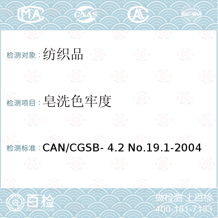 皂洗色牢度 CAN/CGSB- 4.2 No.19.1-2004 纺织品试验方法 耐旋转洗涤加速色牢度试验                         CAN/CGSB-4.2 No.19.1-2004(R2013)