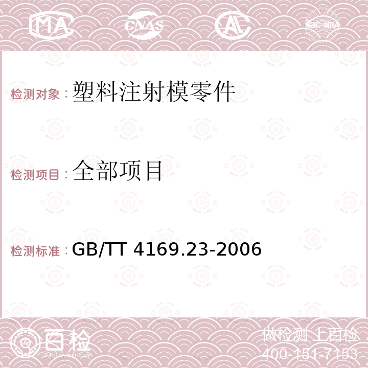 全部项目 GB/T 4169.23-2006 塑料注射模零件 第23部分:矩形拉模扣