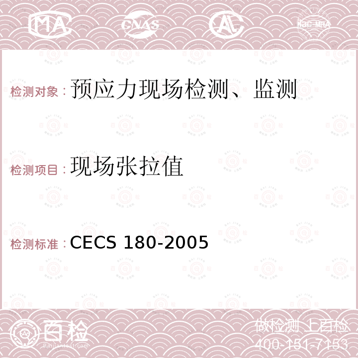 现场张拉值 CECS 180-2005 《建筑工程预应力施工规程》