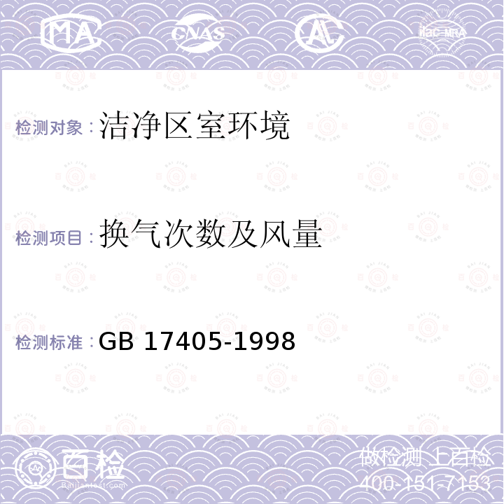 换气次数及风量 GB 17405-1998 保健食品良好生产规范