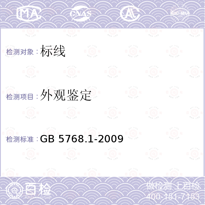 外观鉴定 GB 5768.1-2009 道路交通标志和标线 第1部分:总则