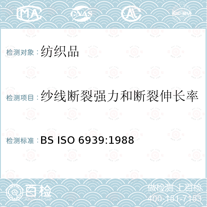 纱线断裂强力和断裂伸长率 纺织品 卷筒纱 用绞纱法测定纱线断裂强度 BS ISO 6939:1988