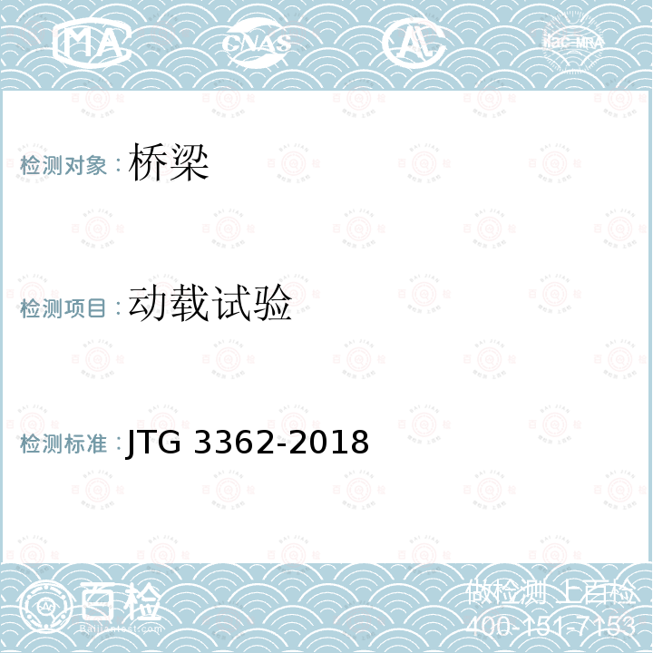 动载试验 JTG 3362-2018 公路钢筋混凝土及预应力混凝土桥涵设计规范(附条文说明)