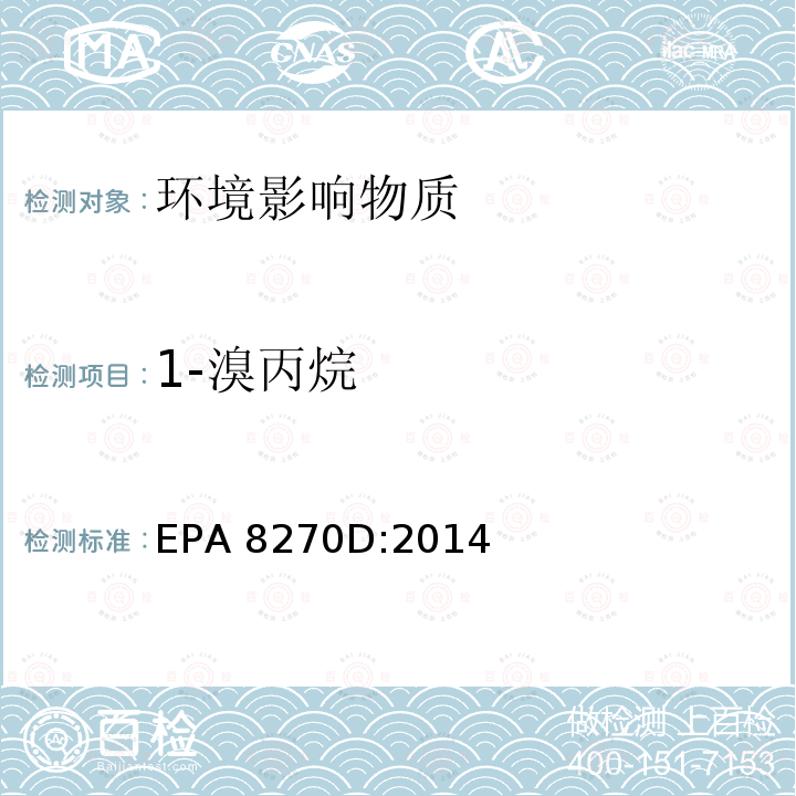 1-溴丙烷 EPA 8270D:2014 气质联用仪测试半挥发性有机化合物 