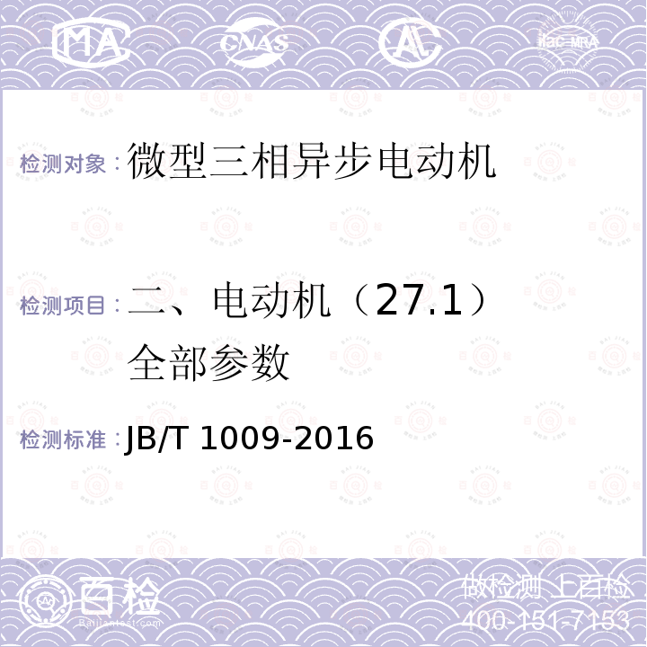 二、电动机（27.1） 全部参数 JB/T 1009-2016 YS系列三相异步电动机 技术条件