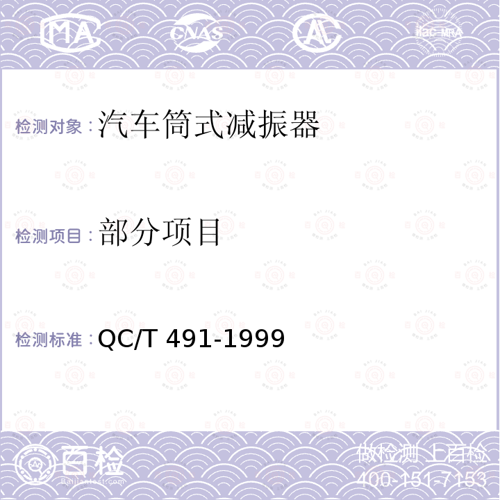 部分项目 QC/T 491-1999 汽车筒式减振器尺寸系列及技术条件