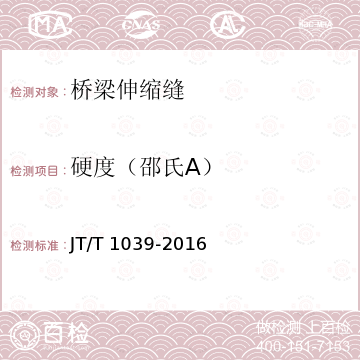 硬度（邵氏A） JT/T 1039-2016 公路桥梁聚氨酯填充式伸缩装置