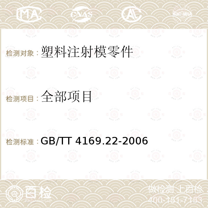 全部项目 《塑料注射模零件 第22部分：圆形拉模扣》GB/TT4169.22-2006