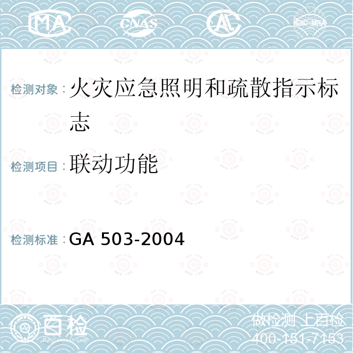 联动功能 GA 503-2004 建筑消防设施检测技术规程