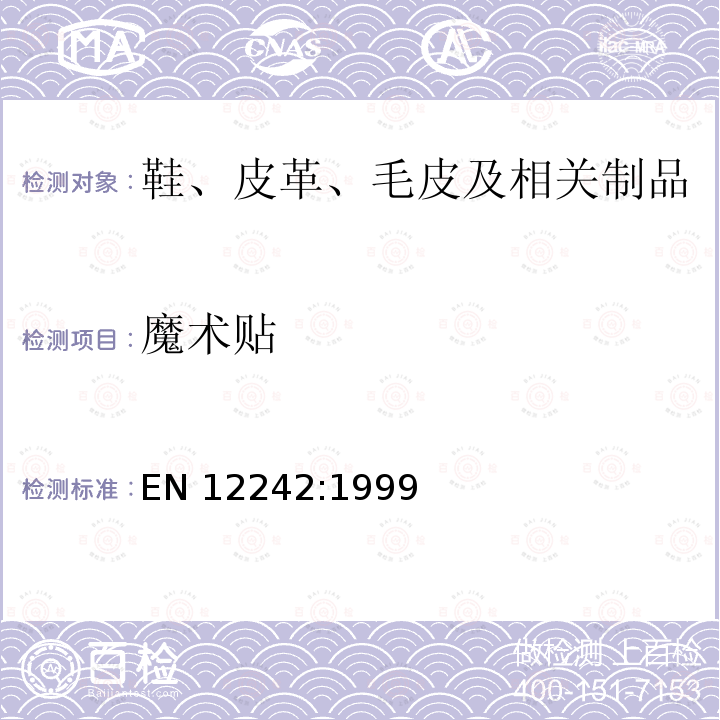 魔术贴 EN 12242:1999 碰触和闭锁扣件.剥离强度的测定 