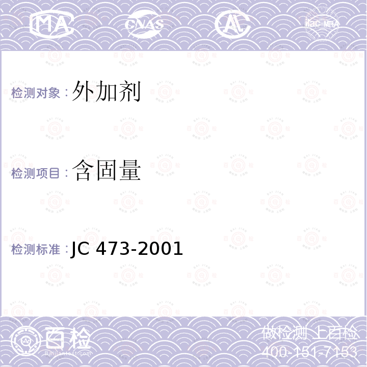 含固量 JC 473-2001 混凝土泵送剂