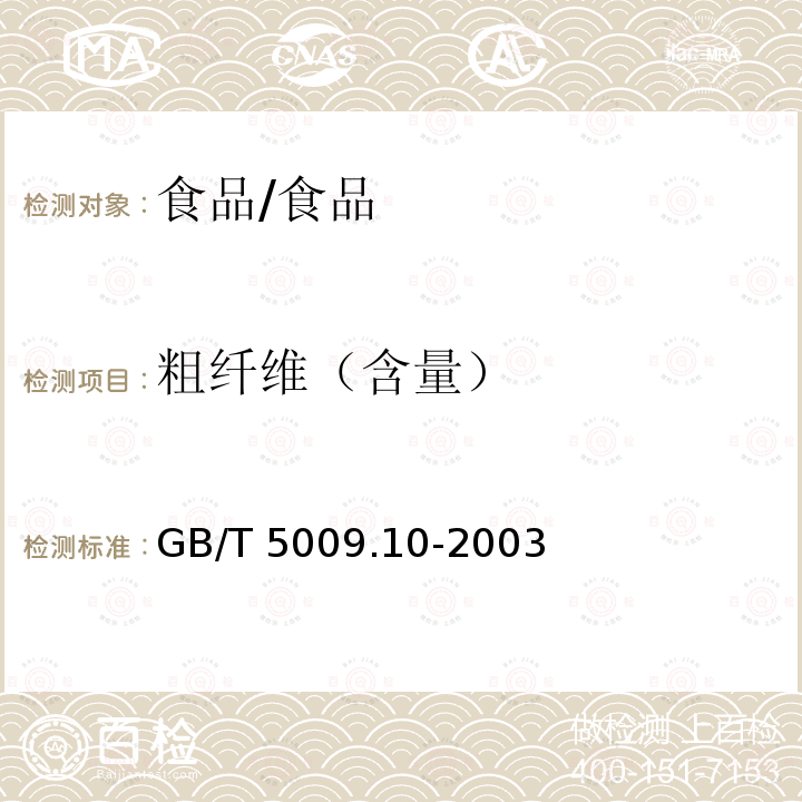 粗纤维（含量） GB/T 5009.10-2003 植物类食品中粗纤维的测定