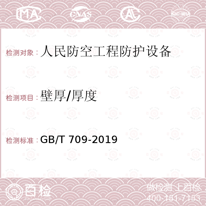 壁厚/厚度 GB/T 709-2019 热轧钢板和钢带的尺寸、外形、重量及允许偏差