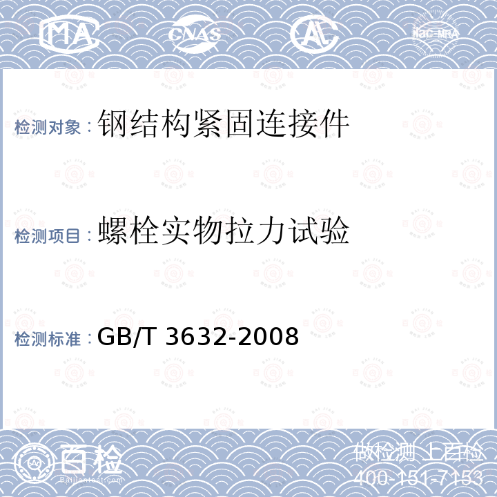 螺栓实物拉力试验 GB/T 3632-2008 钢结构用扭剪型高强度螺栓连接副