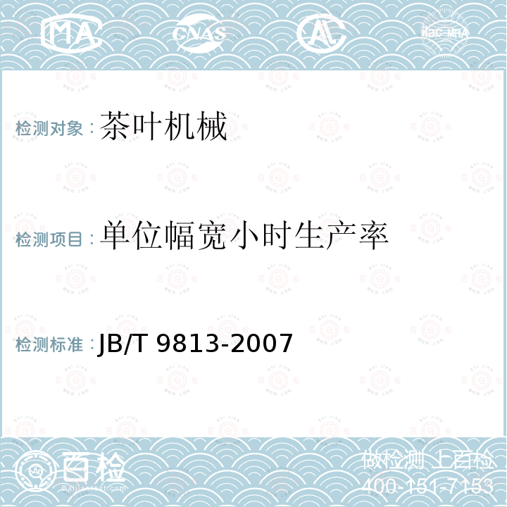 单位幅宽小时生产率 JB/T 9813-2007 阶梯式茶叶拣梗机