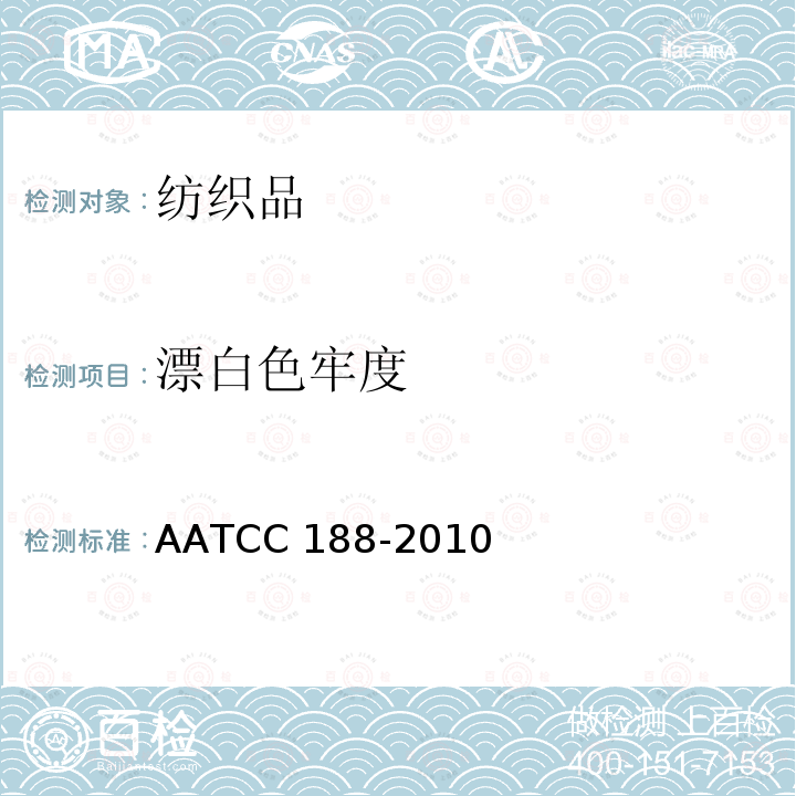 漂白色牢度 AATCC 188-2010 家用洗涤中耐次氯酸钠 （E2013)