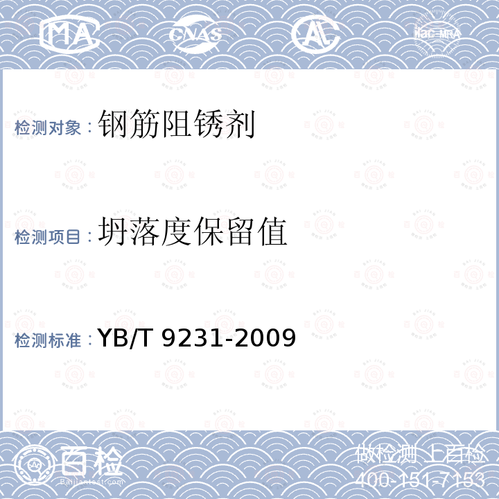 坍落度保留值 YB/T 9231-2009 钢筋阻锈剂应用技术规程(附条文说明)