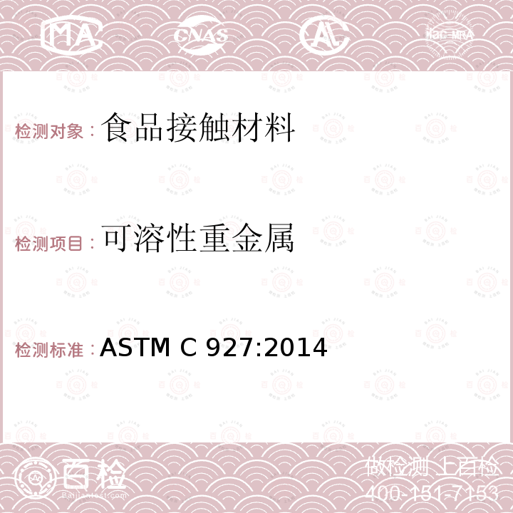 可溶性重金属 ASTM C 927:2014 对上釉陶瓷表面杯边萃取铅和镉的标准测试方法 