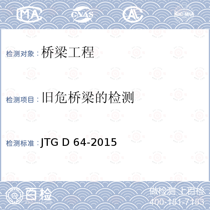 旧危桥梁的检测 JTG D64-2015 公路钢结构桥梁设计规范(附条文说明)(附勘误单)