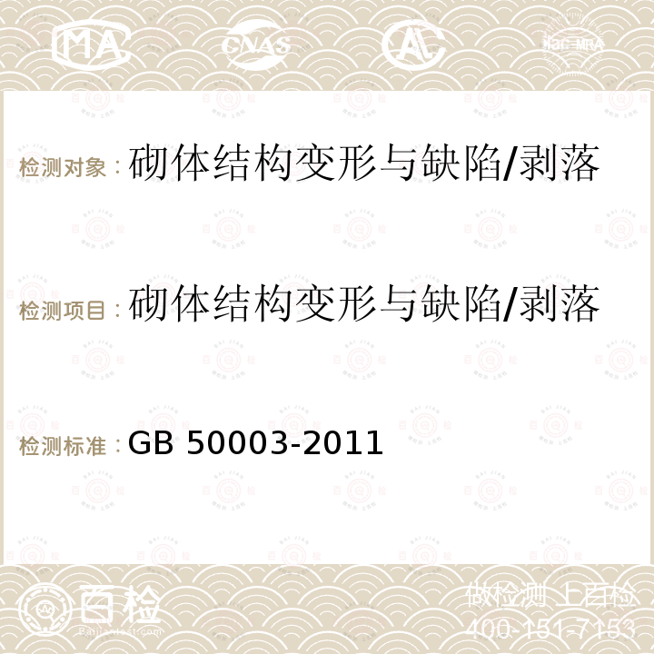 砌体结构变形与缺陷/剥落 GB 50203-2011 砌体结构工程施工质量验收规范(附条文说明)