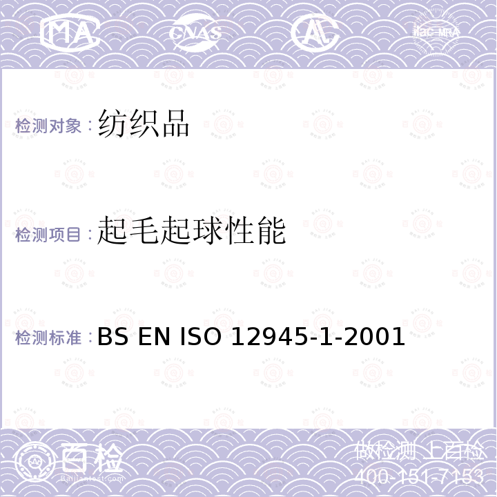 起毛起球性能 纺织品 纺织表面起球和起毛性的测定 第1部分:起球箱法                      BS EN ISO 12945-1-2001