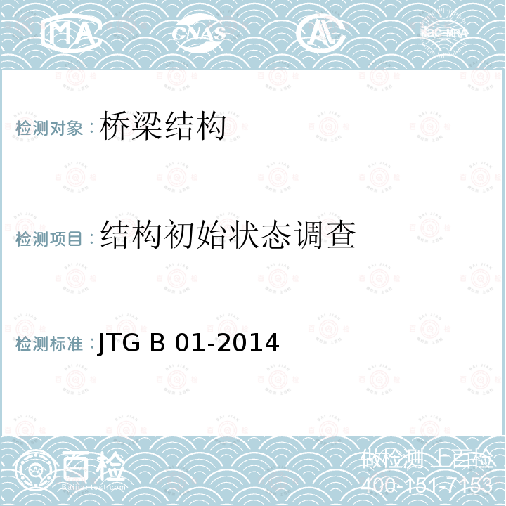 结构初始状态调查 JTG B01-2014 公路工程技术标准(附勘误、增补)
