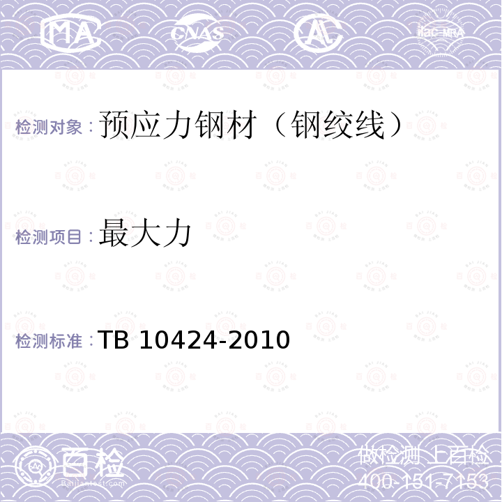 最大力 TB 10424-2010 铁路混凝土工程施工质量验收标准(附条文说明)