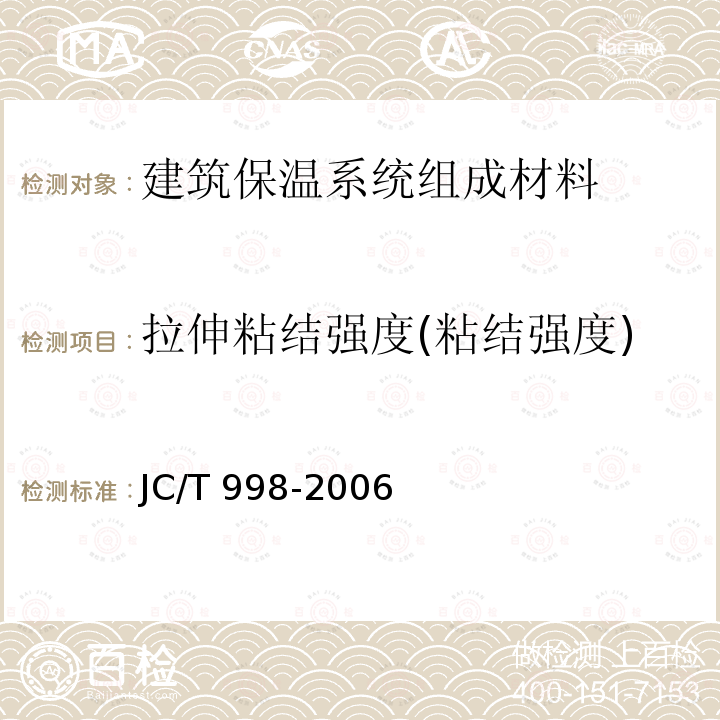 拉伸粘结强度(粘结强度) JC/T 998-2006 喷涂聚氨酯硬泡体保温材料