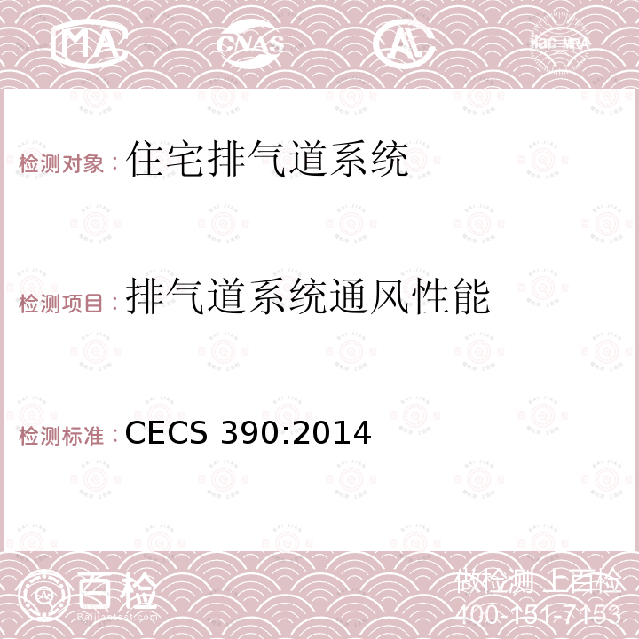 排气道系统通风性能 住宅排气道系统应用技术规程 CECS 390:2014