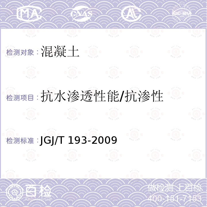 抗水渗透性能/抗渗性 混凝土耐久性检验评定标准JGJ/T 193-2009