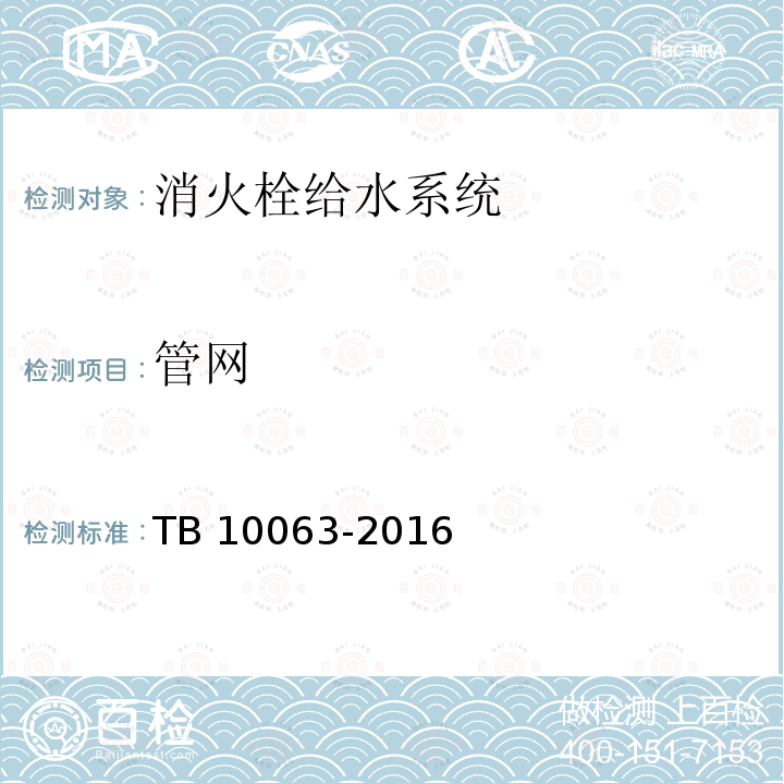 管网 TB 10063-2016 铁路工程设计防火规范(附条文说明)(附2019年局部修订)