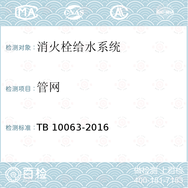 管网 《铁路工程设计防火规范》TB 10063-2016（J2180-2016）第7.1.9条