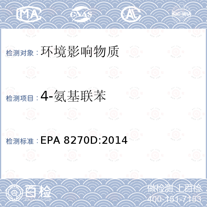 4-氨基联苯 EPA 8270D:2014 气质联用仪测试半挥发性有机化合物 