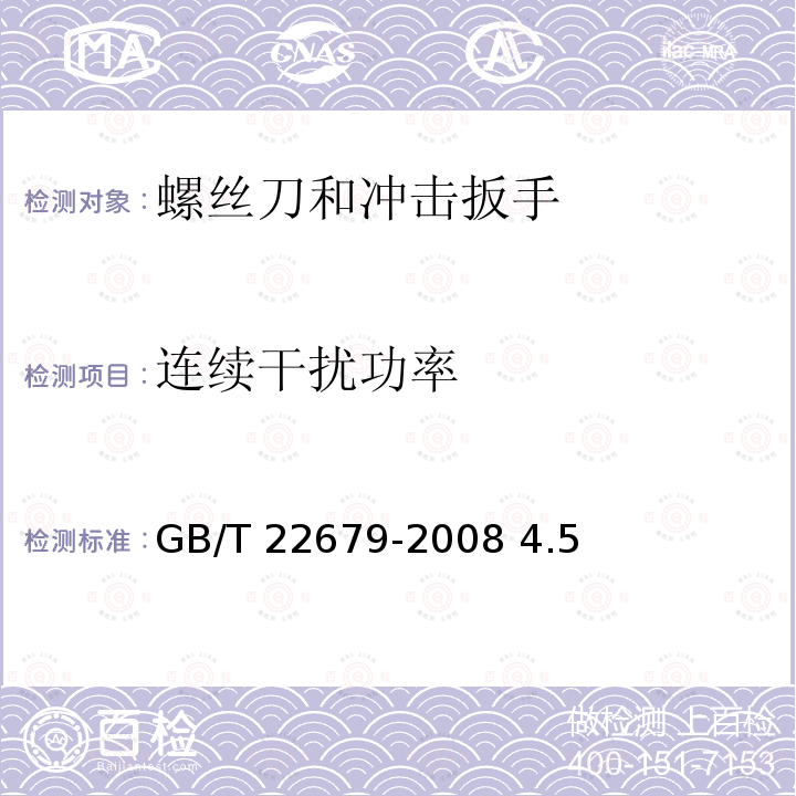连续干扰功率 GB/T 22679-2008 电动螺丝刀