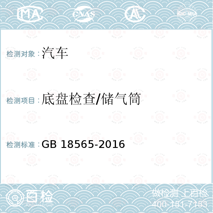 底盘检查/储气筒 GB 18565-2016 道路运输车辆综合性能要求和检验方法