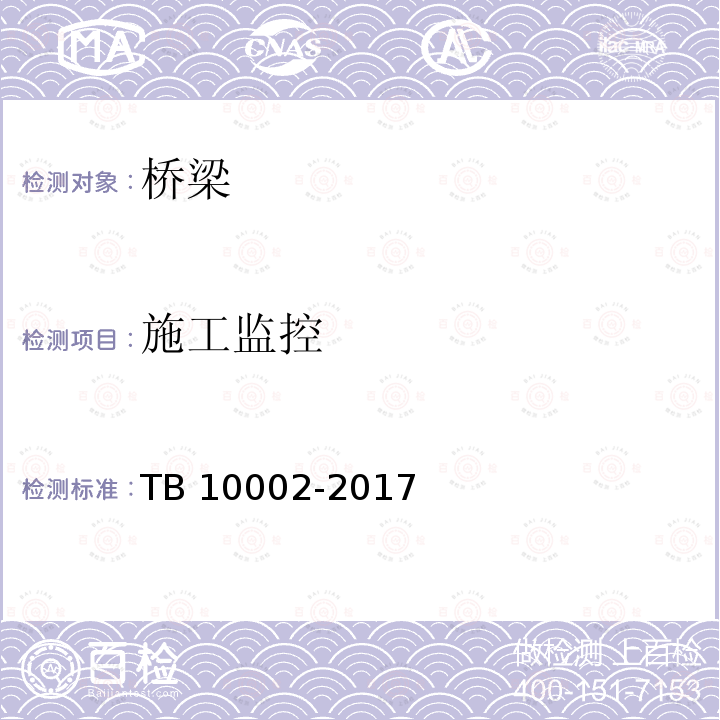 施工监控 铁路桥涵设计规范 TB 10002-2017