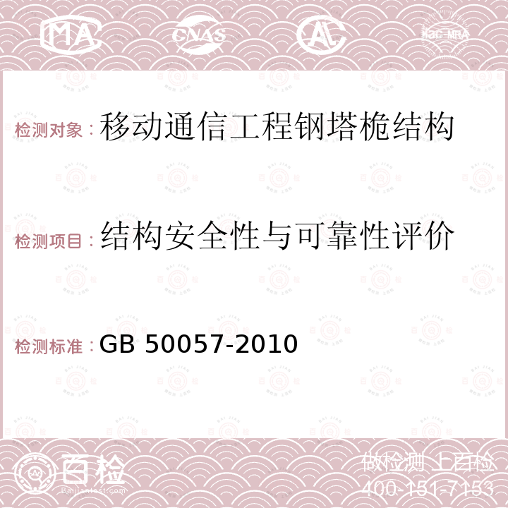 结构安全性与可靠性评价 GB 50057-2010 建筑物防雷设计规范(附条文说明)