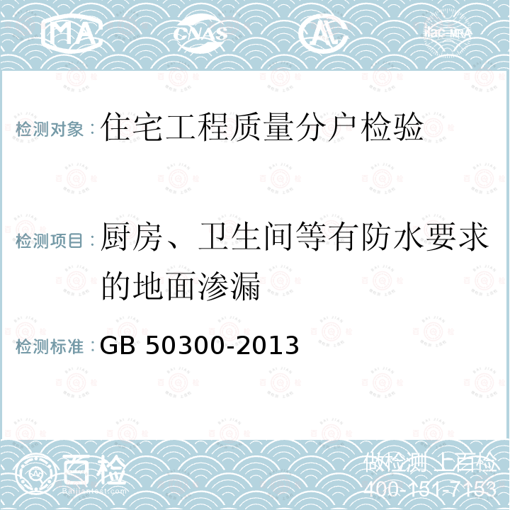 厨房、卫生间等有防水要求的地面渗漏 GB 50300-2013 建筑工程施工质量验收统一标准(附条文说明)