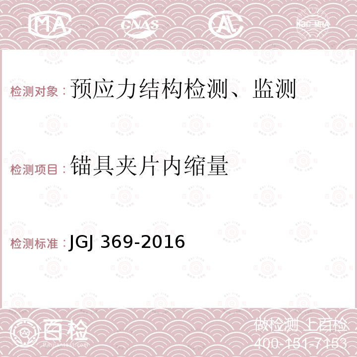 锚具夹片内缩量 预应力混凝土结构设计规范           JGJ 369-2016