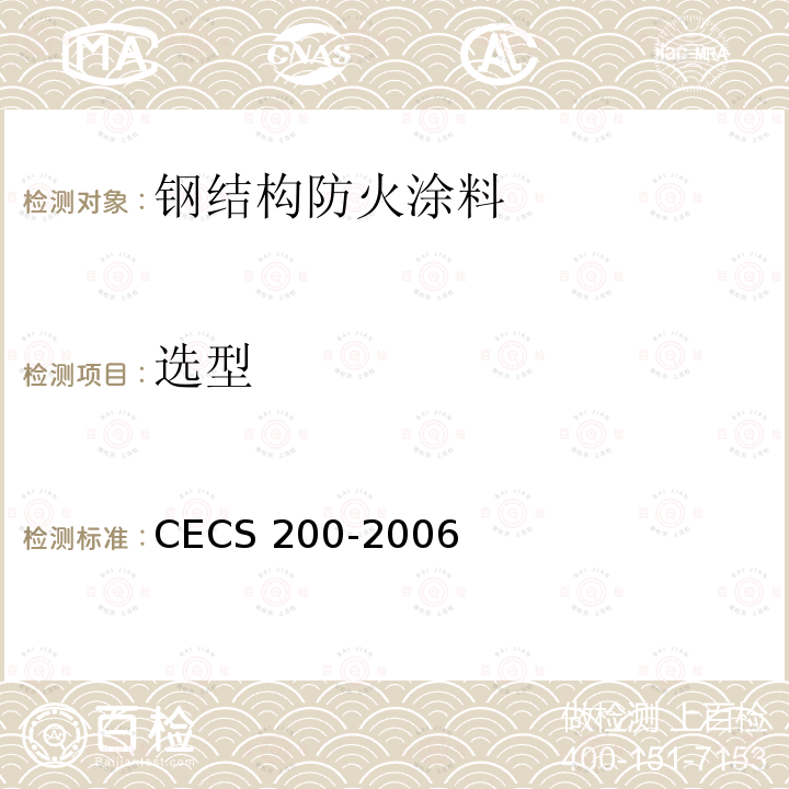 选型 CECS 200-2006 建筑钢结构防火技术规范 