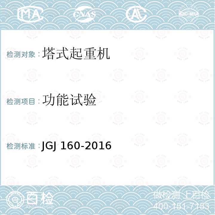 功能试验 JGJ 160-2016 施工现场机械设备检查技术规范(附条文说明)