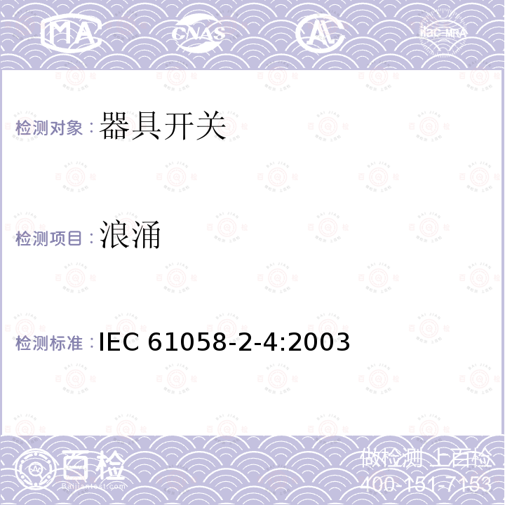 浪涌 IEC 61058-2-4:2003 器具开关 第2部分:独立安装开关的特殊要求 