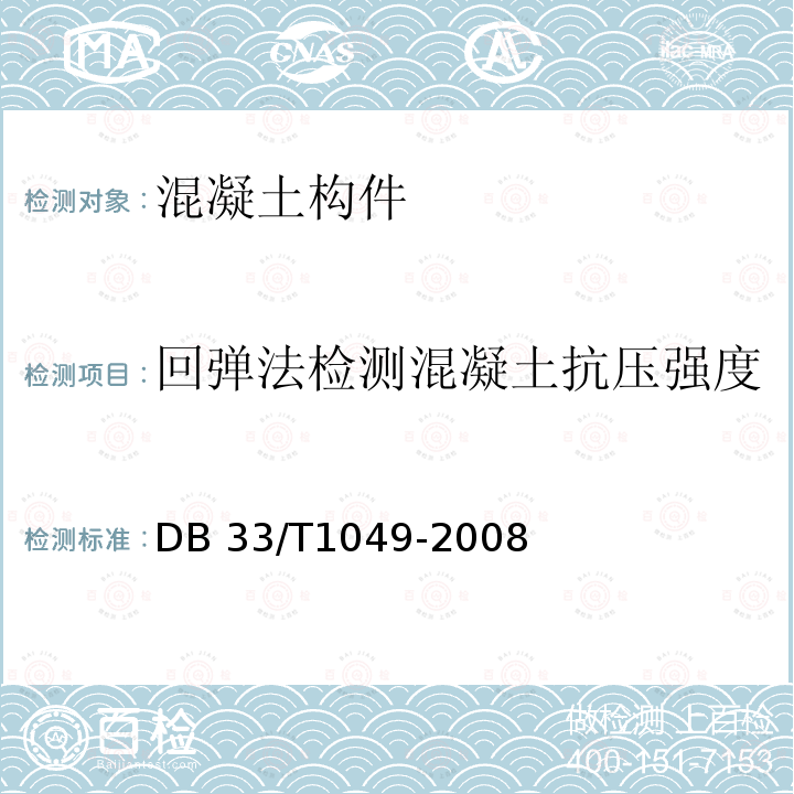 回弹法检测混凝土抗压强度 回弹法检测泵送混凝土抗压强度技术规程 DB33/T1049-2008