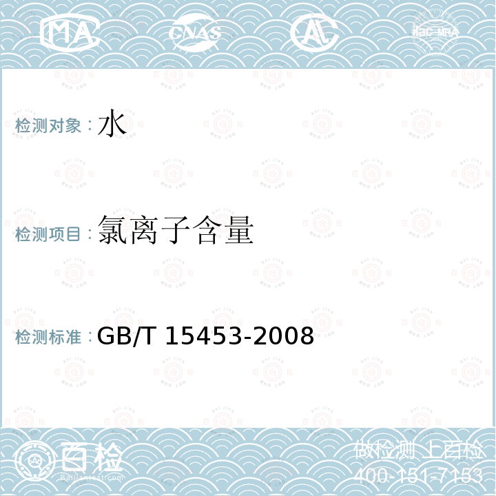 氯离子含量 GB/T 15453-2008 工业循环冷却水和锅炉用水中氯离子的测定