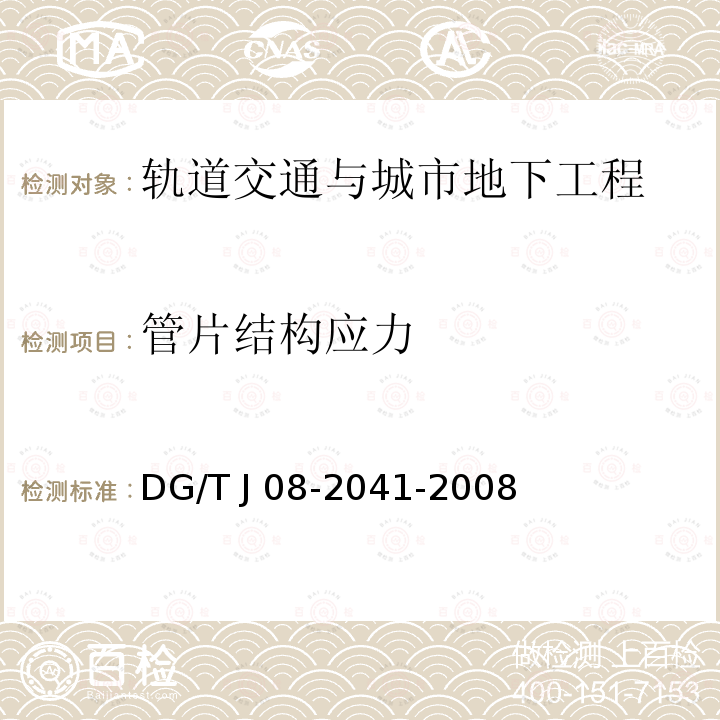 管片结构应力 TJ 08-2041-2008 《地铁隧道工程盾构施工技术规范》DG/T J08-2041-2008